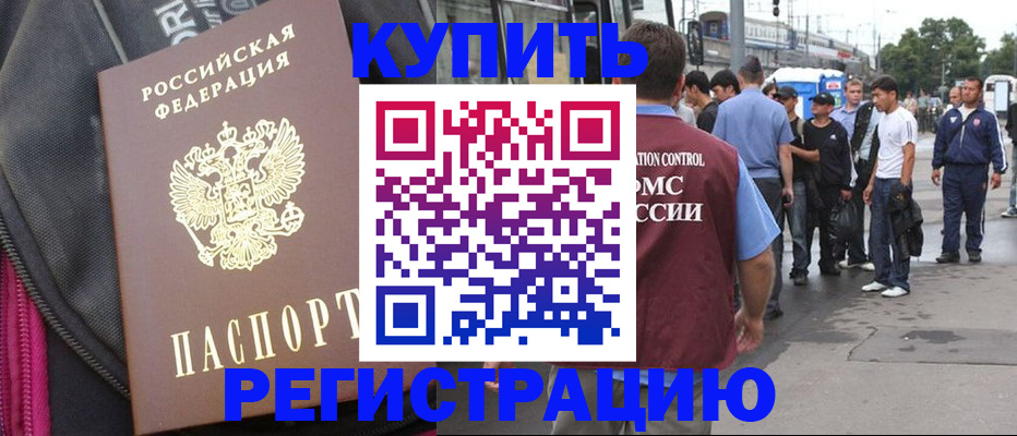 временная регистрация купить в Новокузнецке